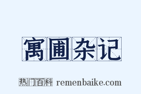 寓圃杂记是什么意思的图片